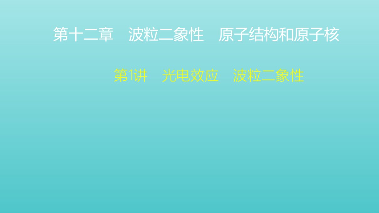 高考物理一轮复习第12章波粒二象性原子结构和原子核第1讲光电效应波粒二象性课件