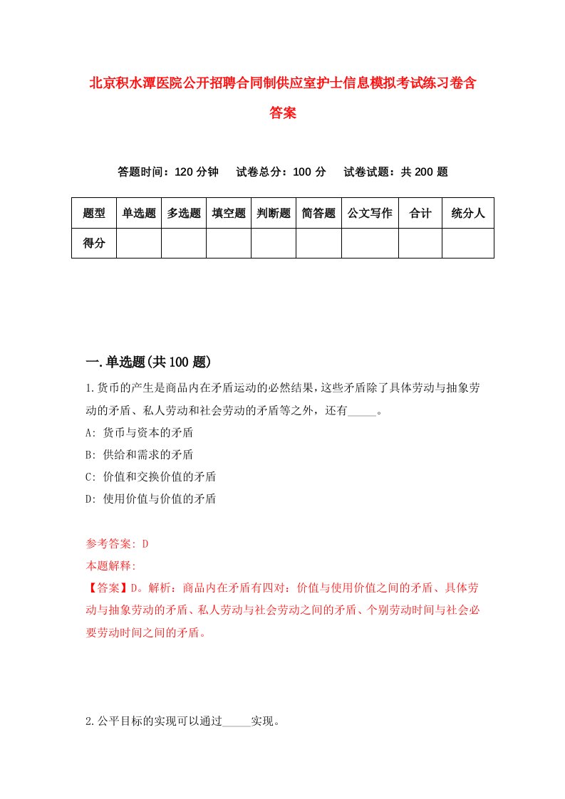 北京积水潭医院公开招聘合同制供应室护士信息模拟考试练习卷含答案第6套