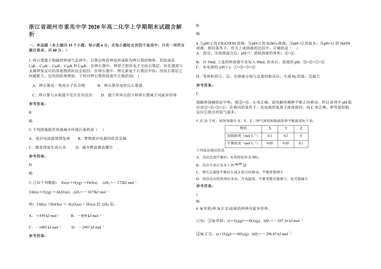 浙江省湖州市重兆中学2020年高二化学上学期期末试题含解析