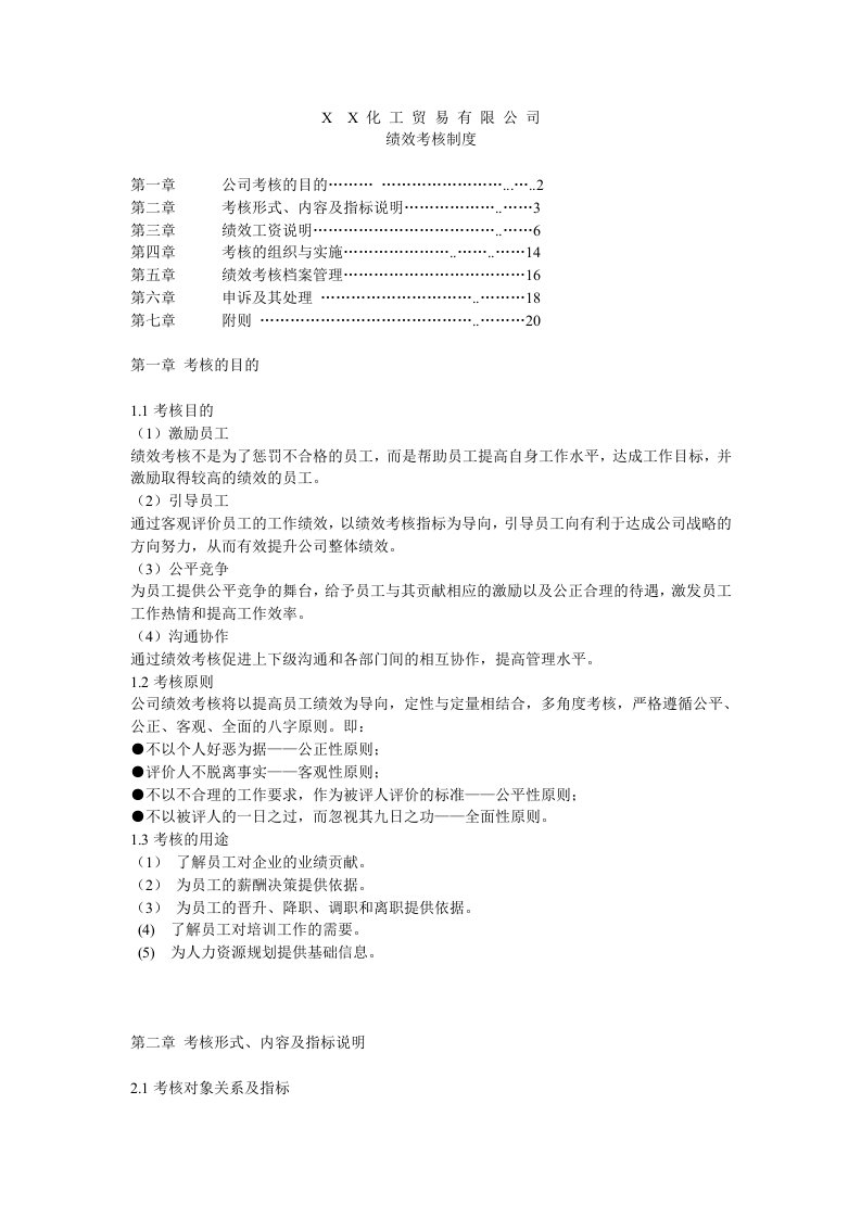 化工贸易公司绩效考核制度