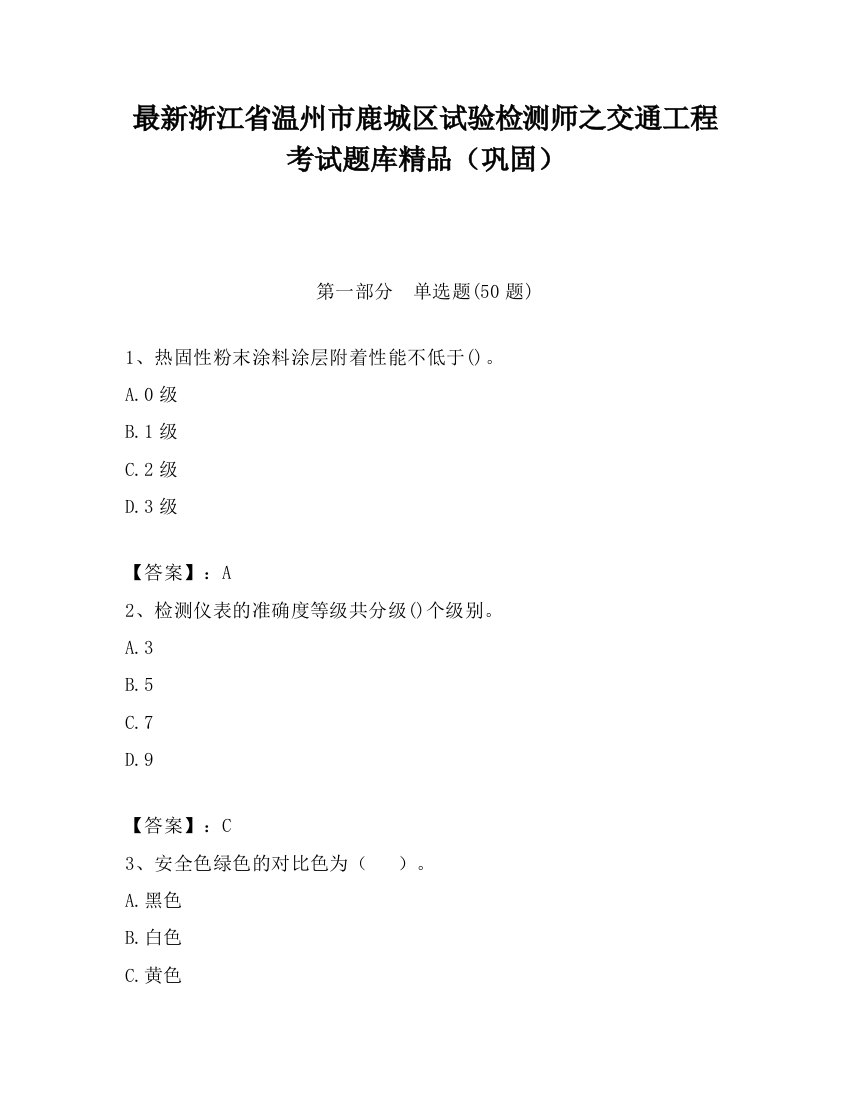 最新浙江省温州市鹿城区试验检测师之交通工程考试题库精品（巩固）