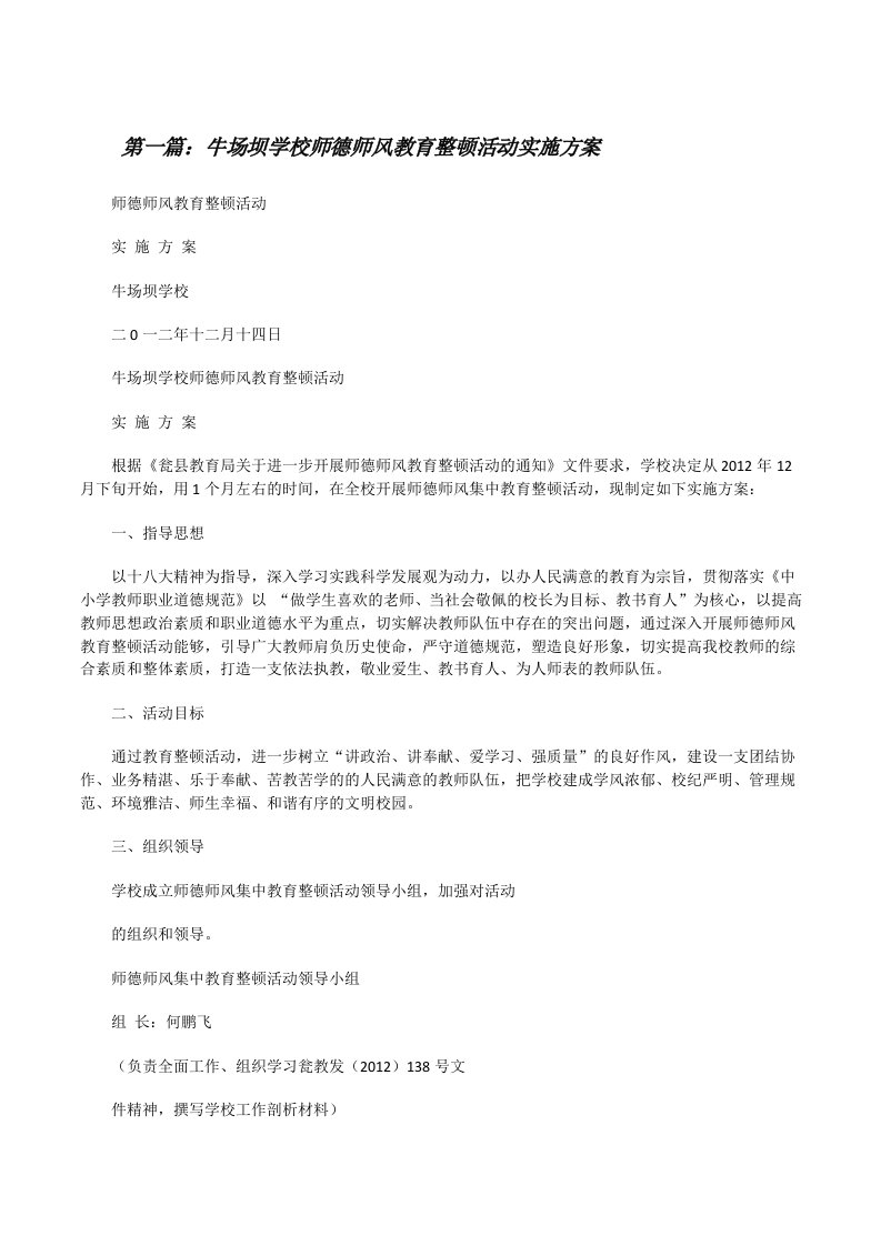 牛场坝学校师德师风教育整顿活动实施方案[修改版]