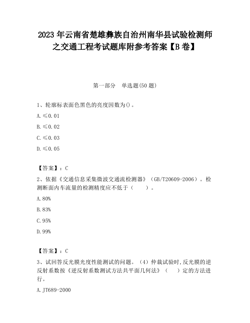 2023年云南省楚雄彝族自治州南华县试验检测师之交通工程考试题库附参考答案【B卷】