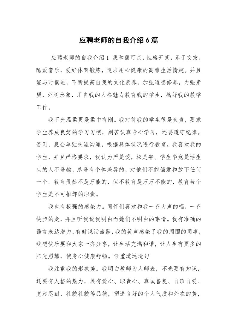 求职离职_自我介绍_应聘老师的自我介绍6篇