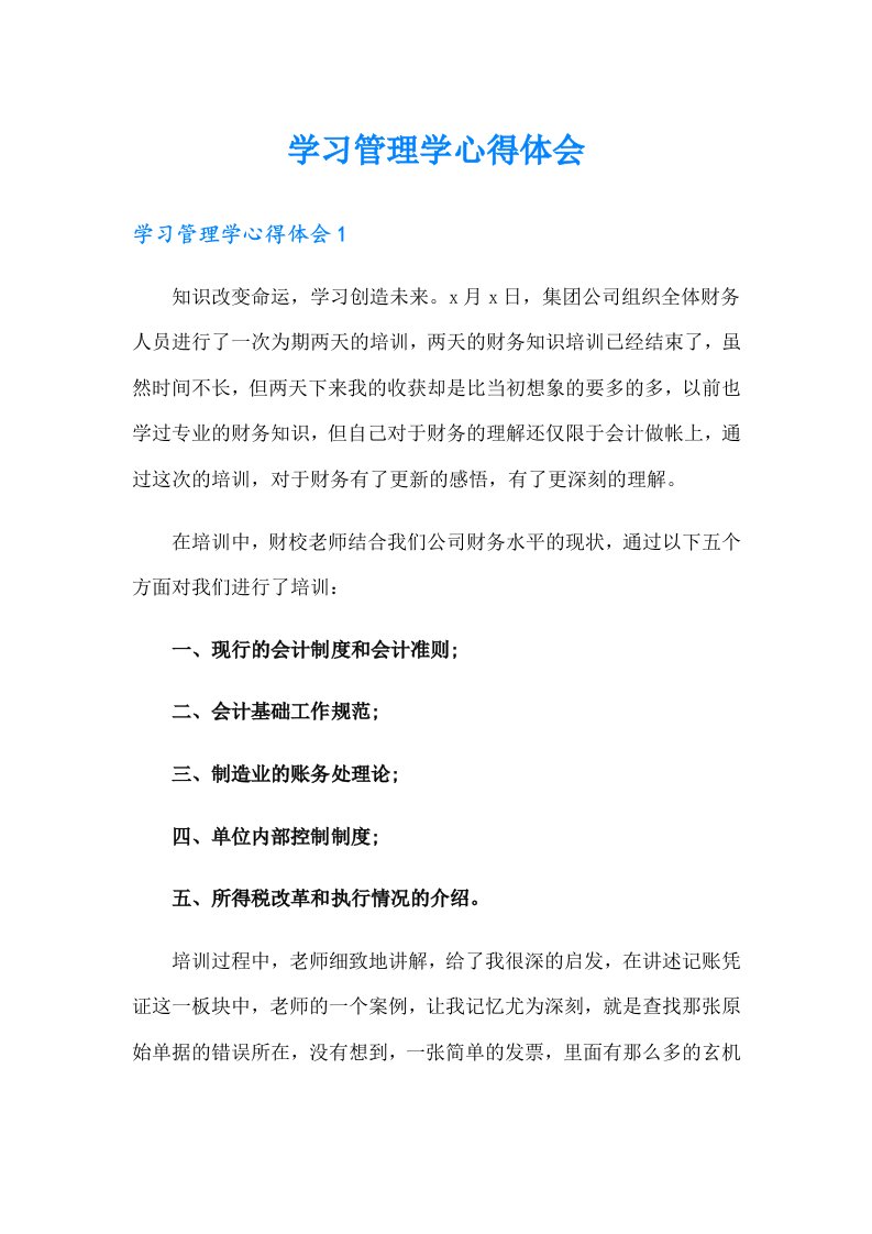 学习管理学心得体会