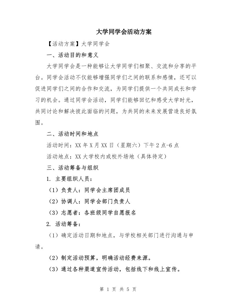 大学同学会活动方案