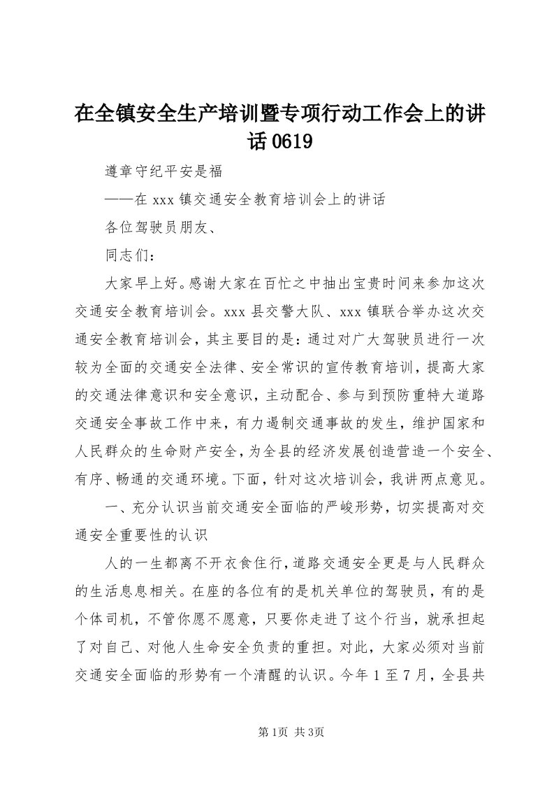 7在全镇安全生产培训暨专项行动工作会上的致辞069