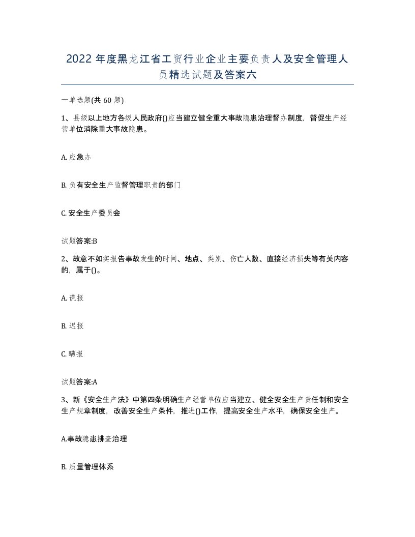 2022年度黑龙江省工贸行业企业主要负责人及安全管理人员试题及答案六