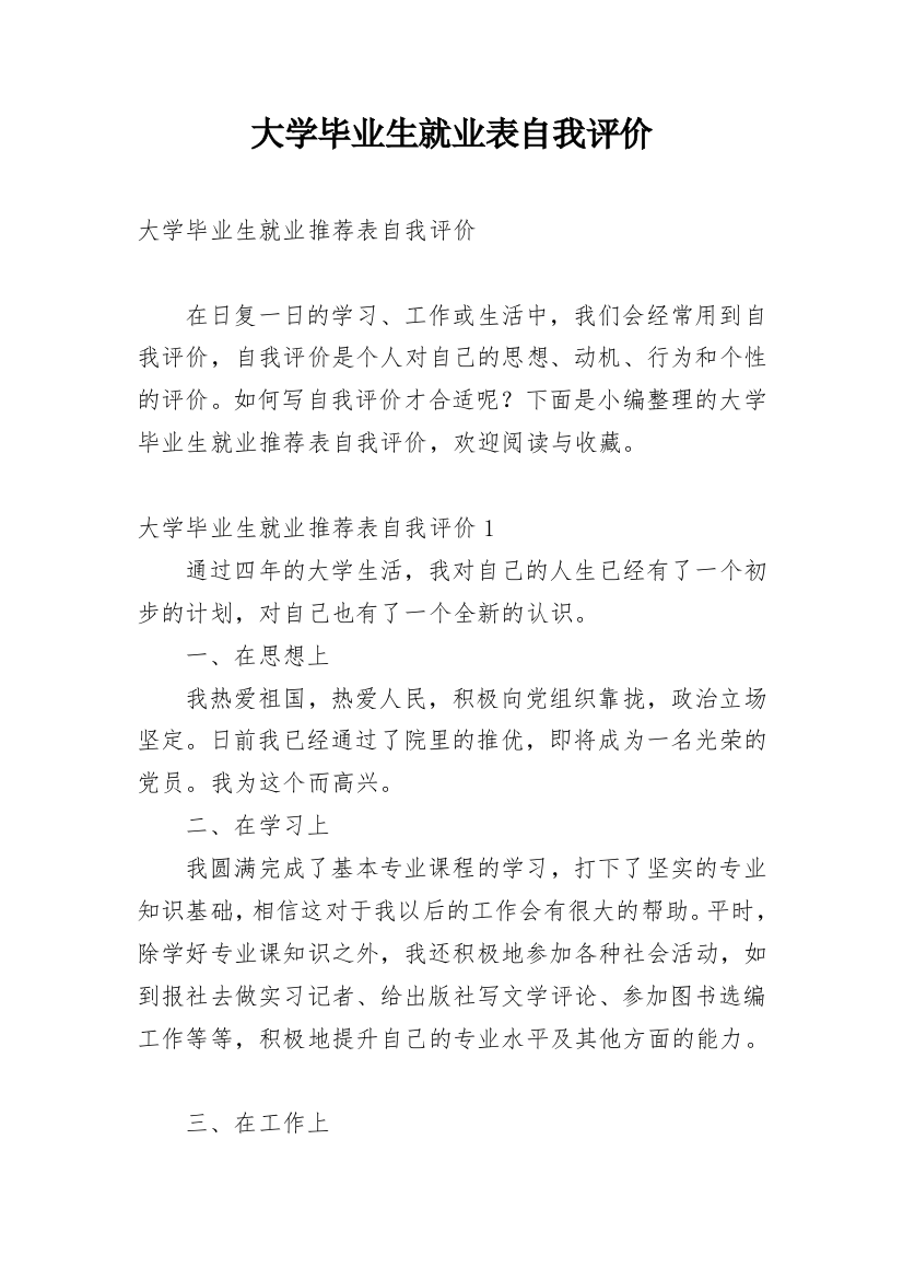 大学毕业生就业表自我评价_3