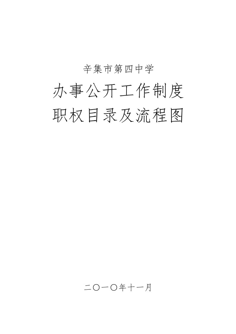 辛集市第四中学办事公开工作制度、职权目录及流程图