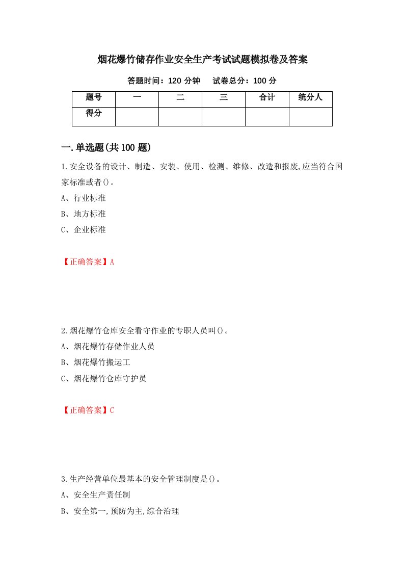 烟花爆竹储存作业安全生产考试试题模拟卷及答案第30套