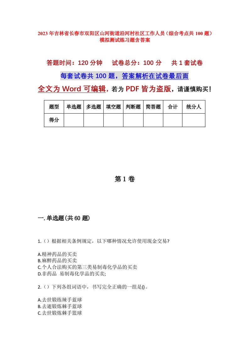 2023年吉林省长春市双阳区山河街道沿河村社区工作人员综合考点共100题模拟测试练习题含答案