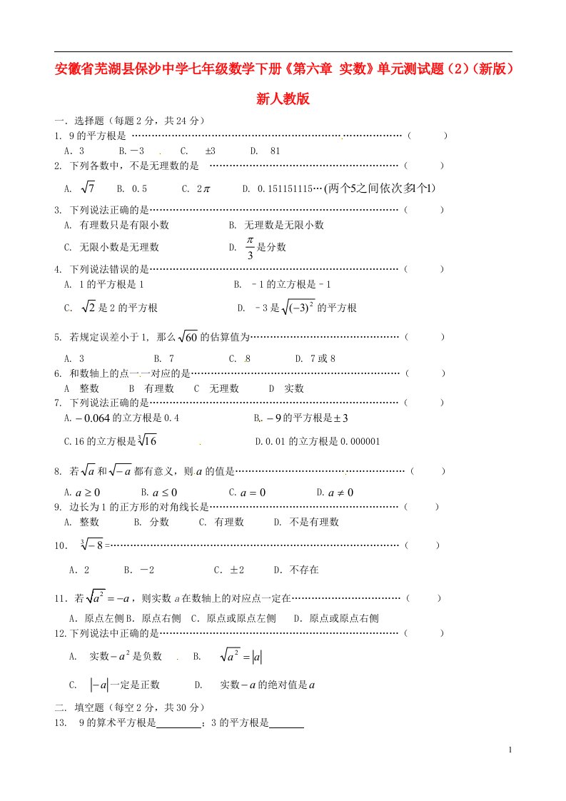 安徽省芜湖县保沙中学七级数学下册《第六章