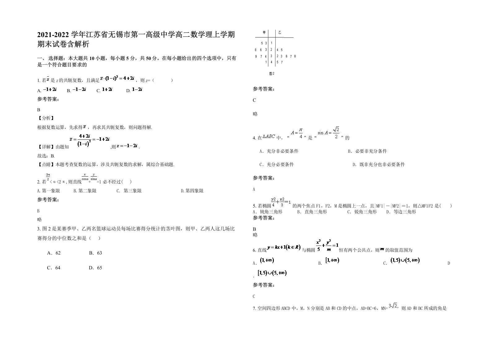 2021-2022学年江苏省无锡市第一高级中学高二数学理上学期期末试卷含解析