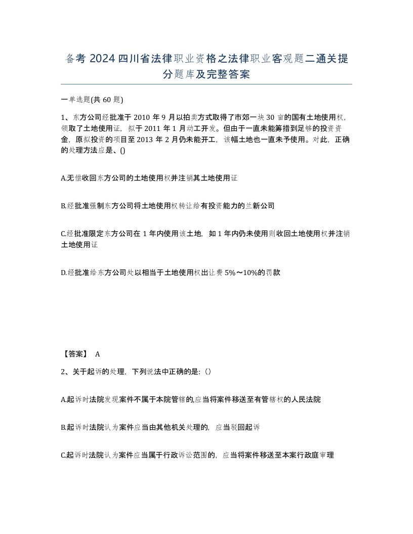 备考2024四川省法律职业资格之法律职业客观题二通关提分题库及完整答案