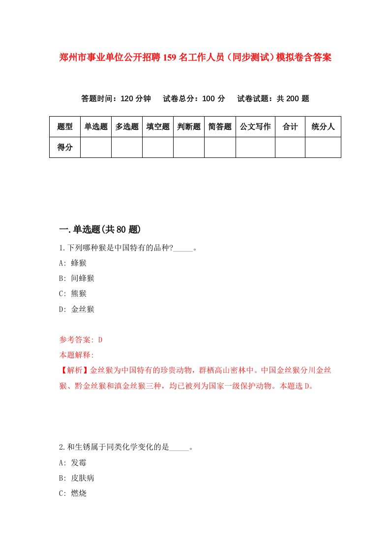 郑州市事业单位公开招聘159名工作人员同步测试模拟卷含答案5