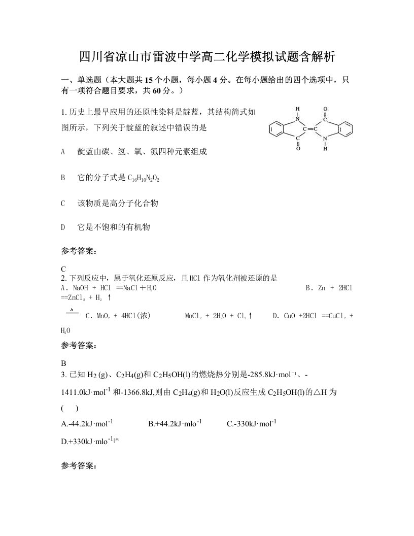 四川省凉山市雷波中学高二化学模拟试题含解析