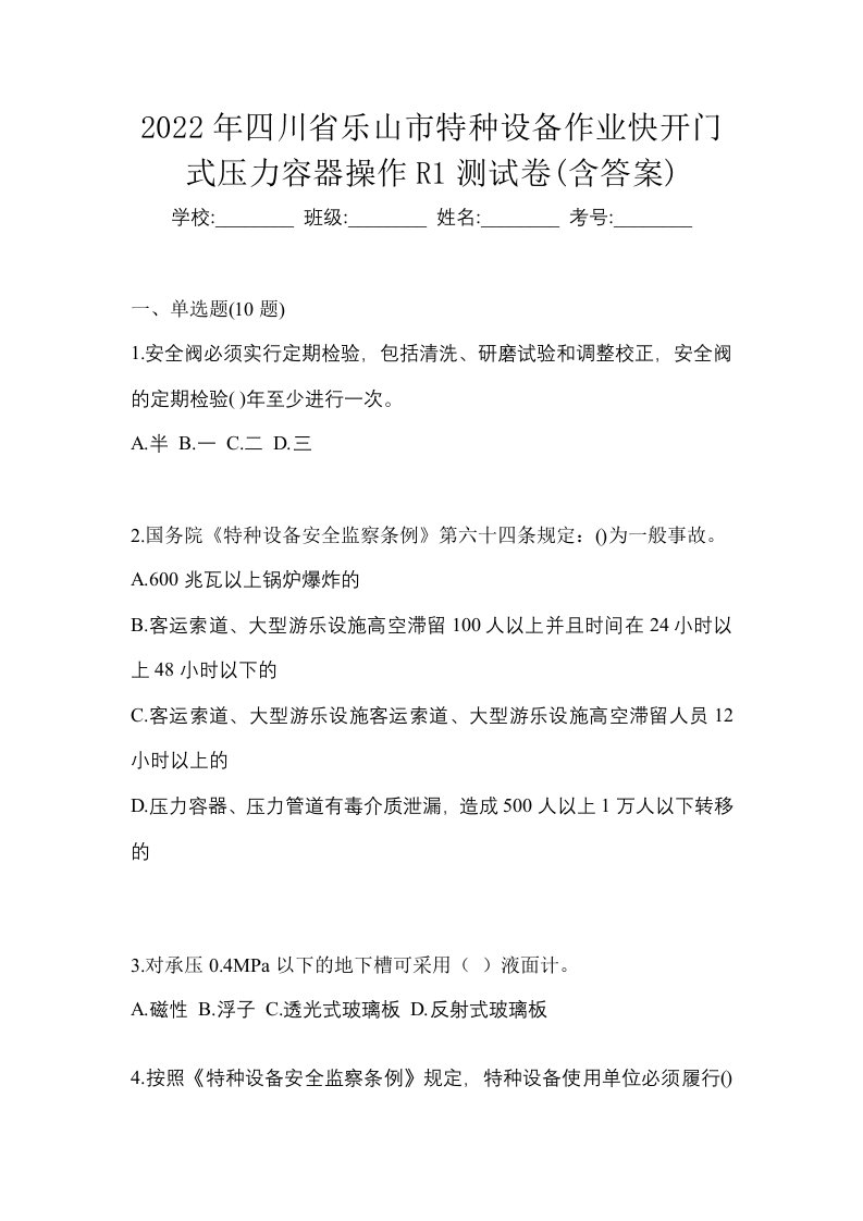 2022年四川省乐山市特种设备作业快开门式压力容器操作R1测试卷含答案