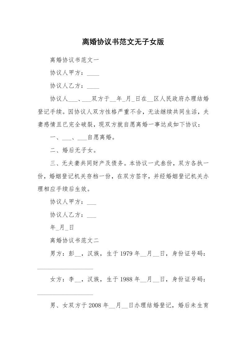 离婚协议书范文无子女版