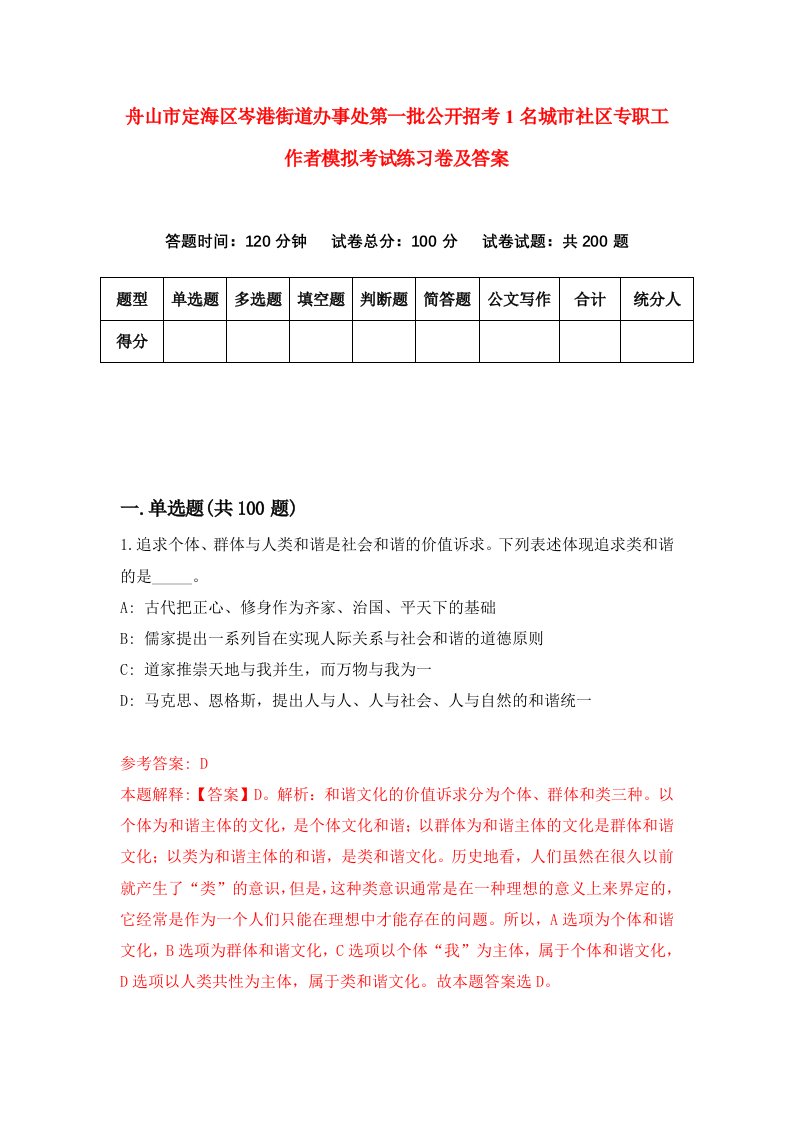 舟山市定海区岑港街道办事处第一批公开招考1名城市社区专职工作者模拟考试练习卷及答案第6卷