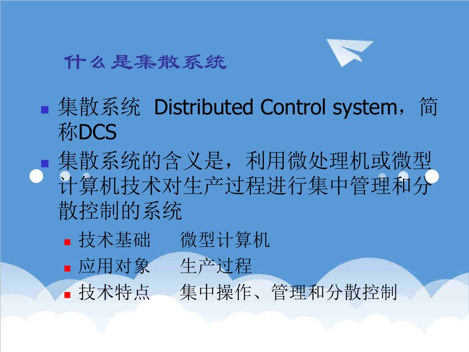 企业培训-DCS培训讲义技能培训班