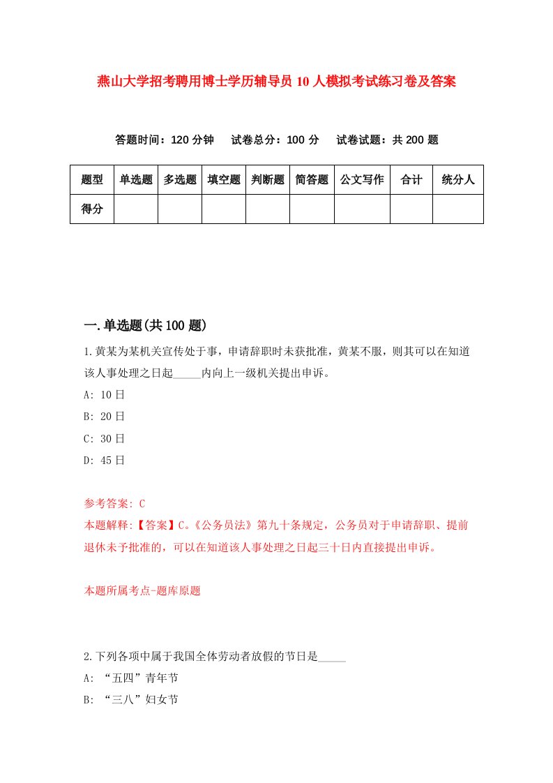 燕山大学招考聘用博士学历辅导员10人模拟考试练习卷及答案第3次