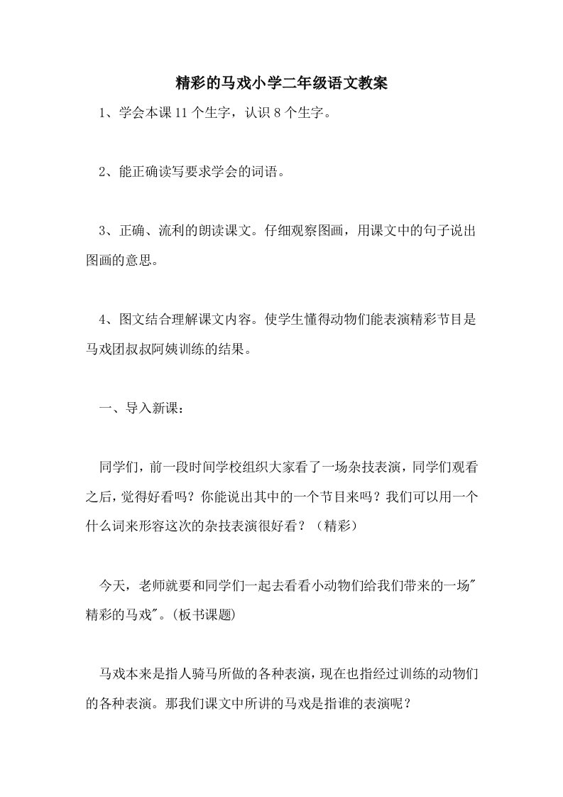 精彩的马戏小学二年级语文教案