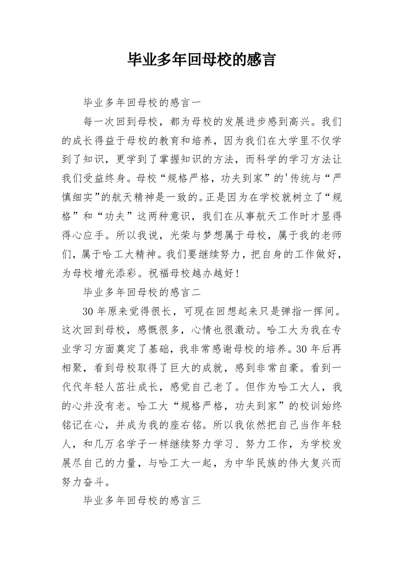 毕业多年回母校的感言