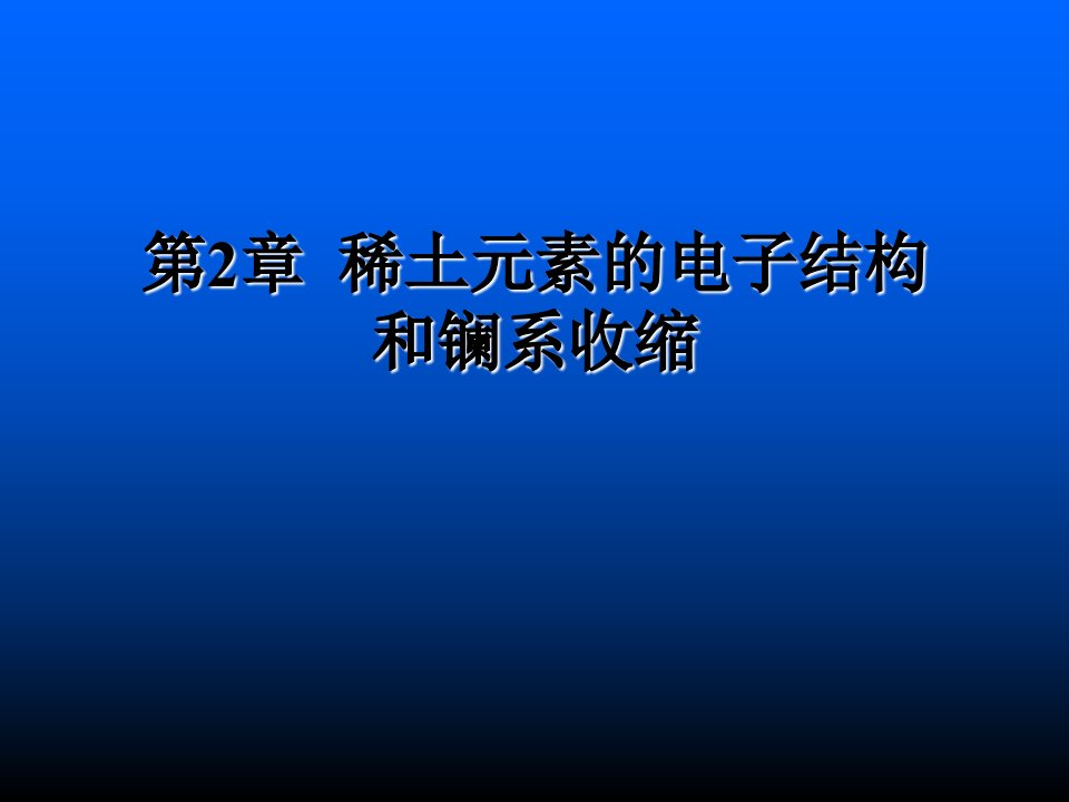 稀土元素的电子结构和镧系收缩