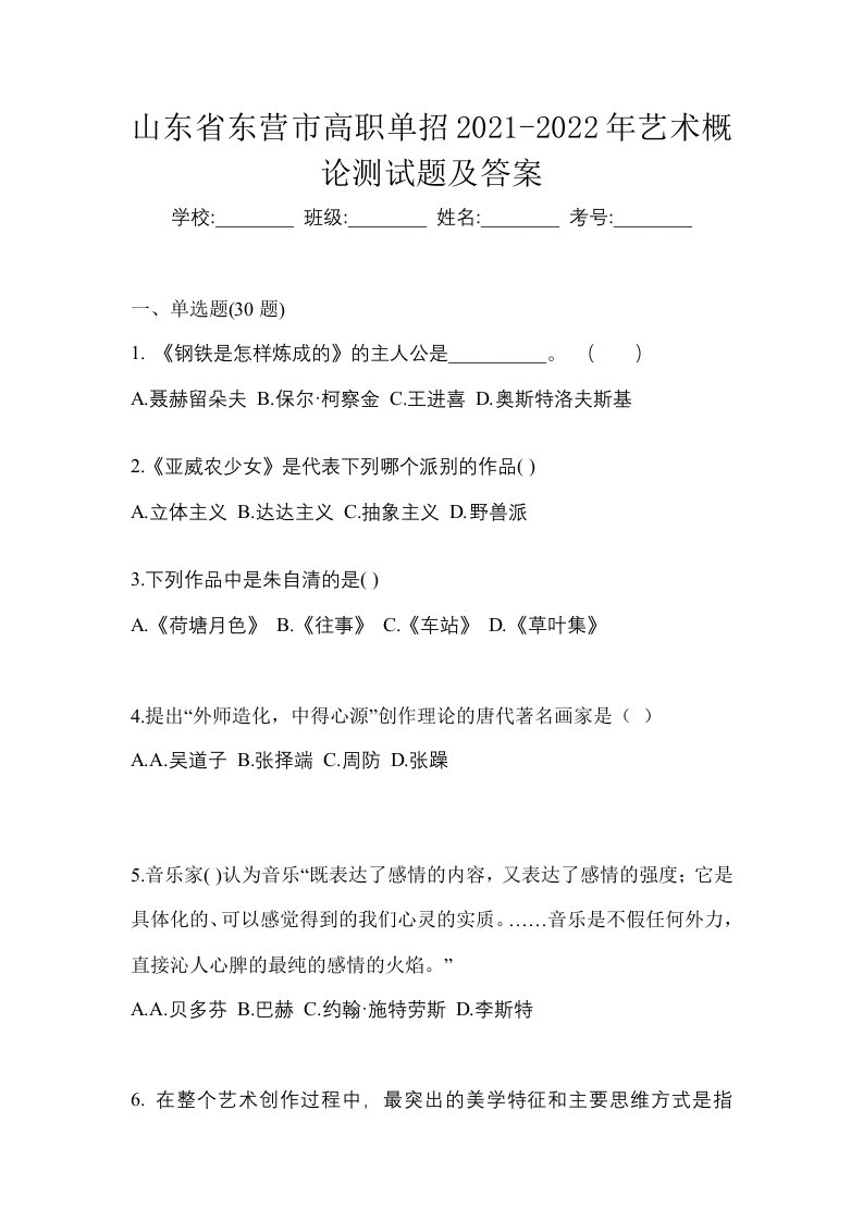 山东省东营市高职单招2021-2022年艺术概论测试题及答案