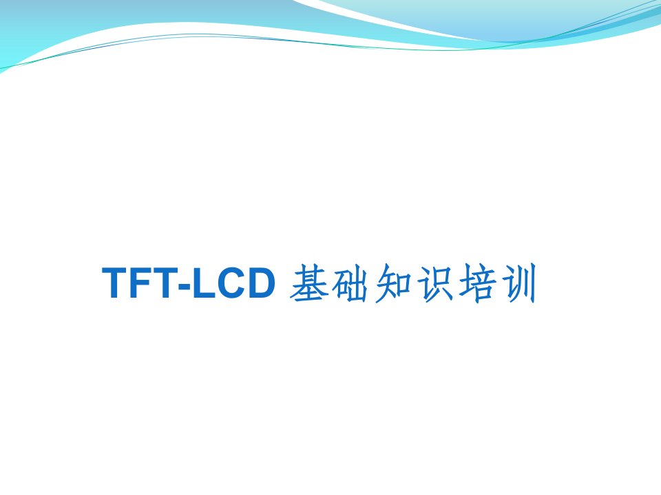 TFTLCD基础知识培训