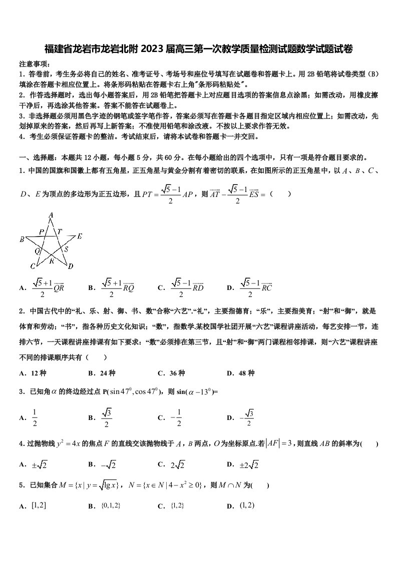 福建省龙岩市龙岩北附2023届高三第一次教学质量检测试题数学试题试卷含解析