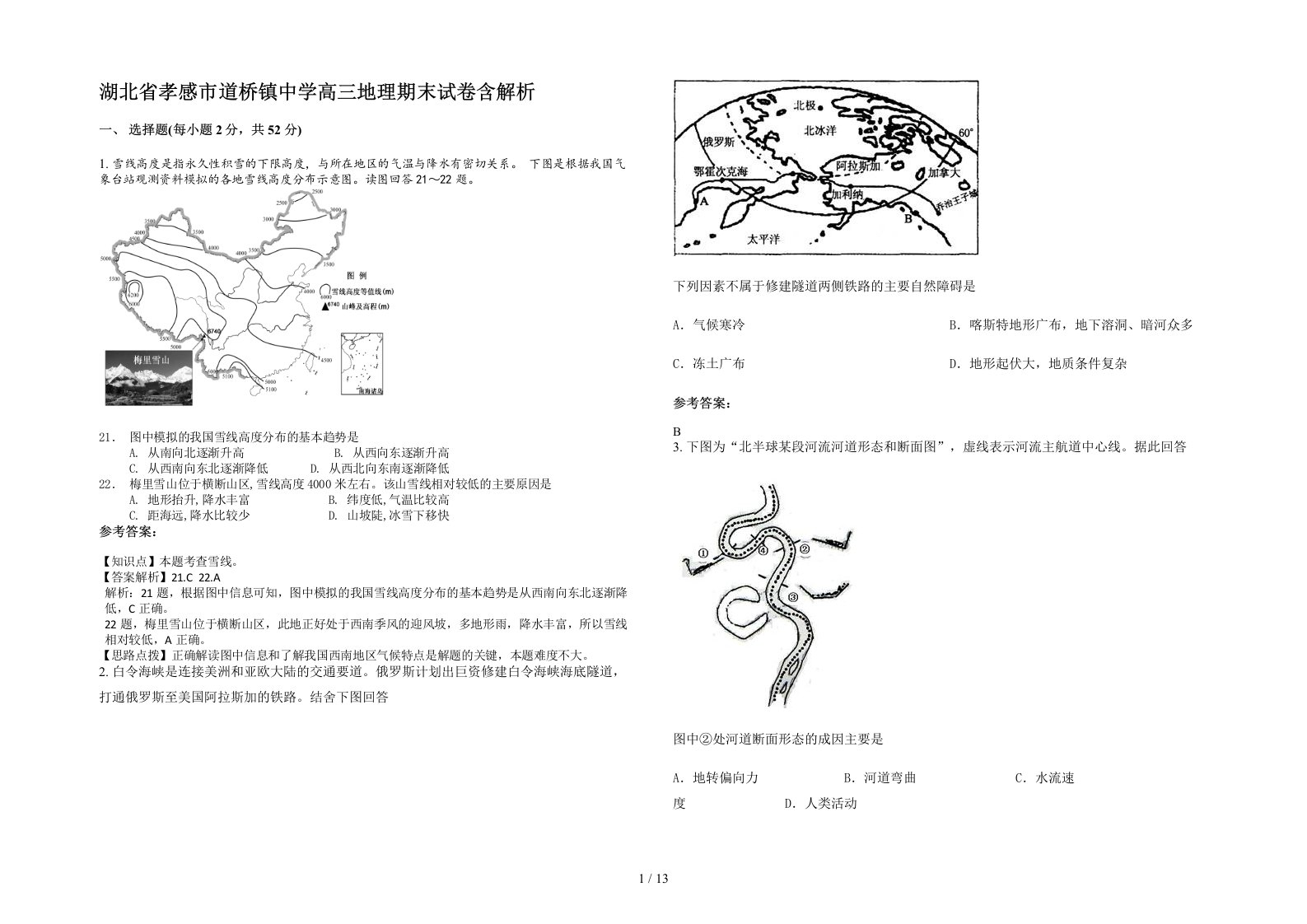 湖北省孝感市道桥镇中学高三地理期末试卷含解析