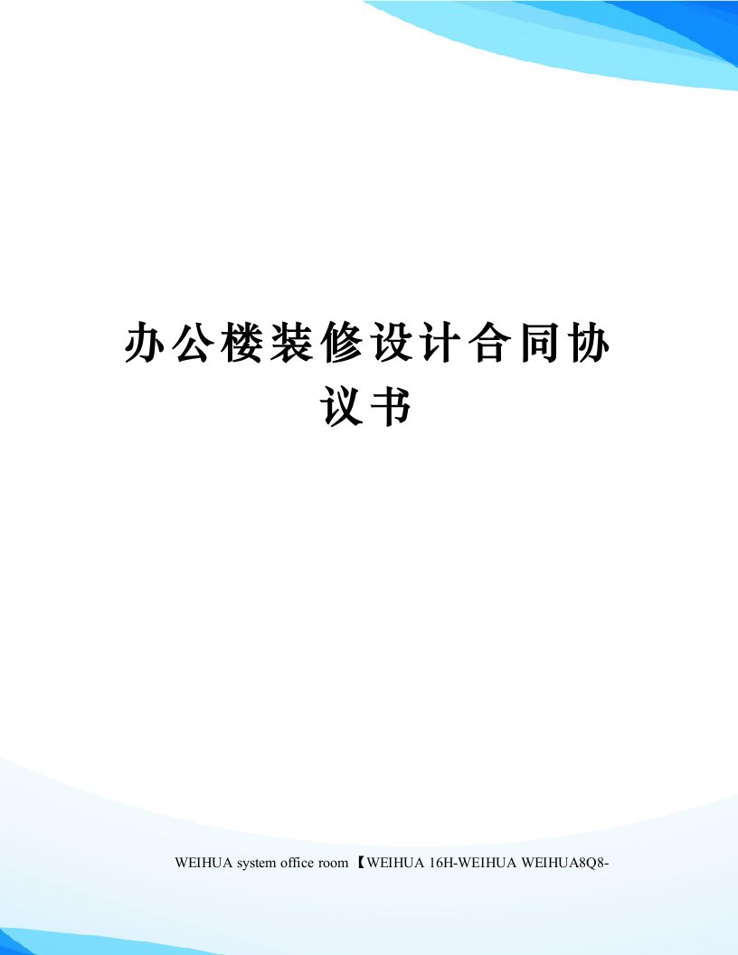 办公楼装修设计合同协议书修订稿