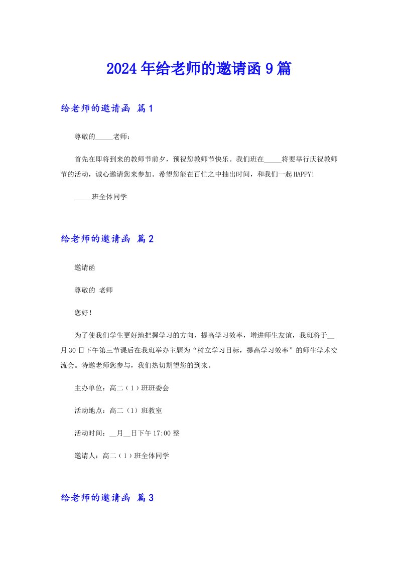 2024年给老师的邀请函9篇