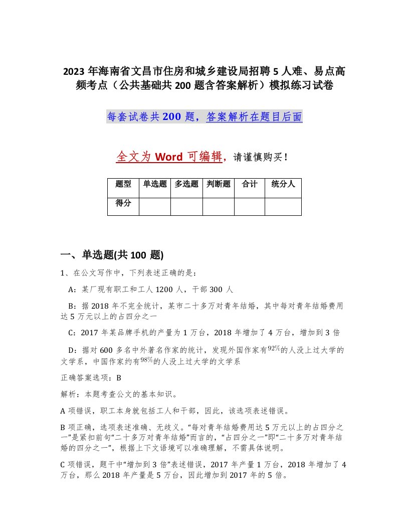 2023年海南省文昌市住房和城乡建设局招聘5人难易点高频考点公共基础共200题含答案解析模拟练习试卷