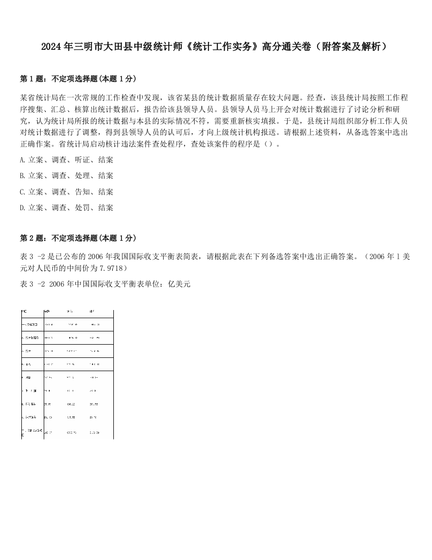 2024年三明市大田县中级统计师《统计工作实务》高分通关卷（附答案及解析）