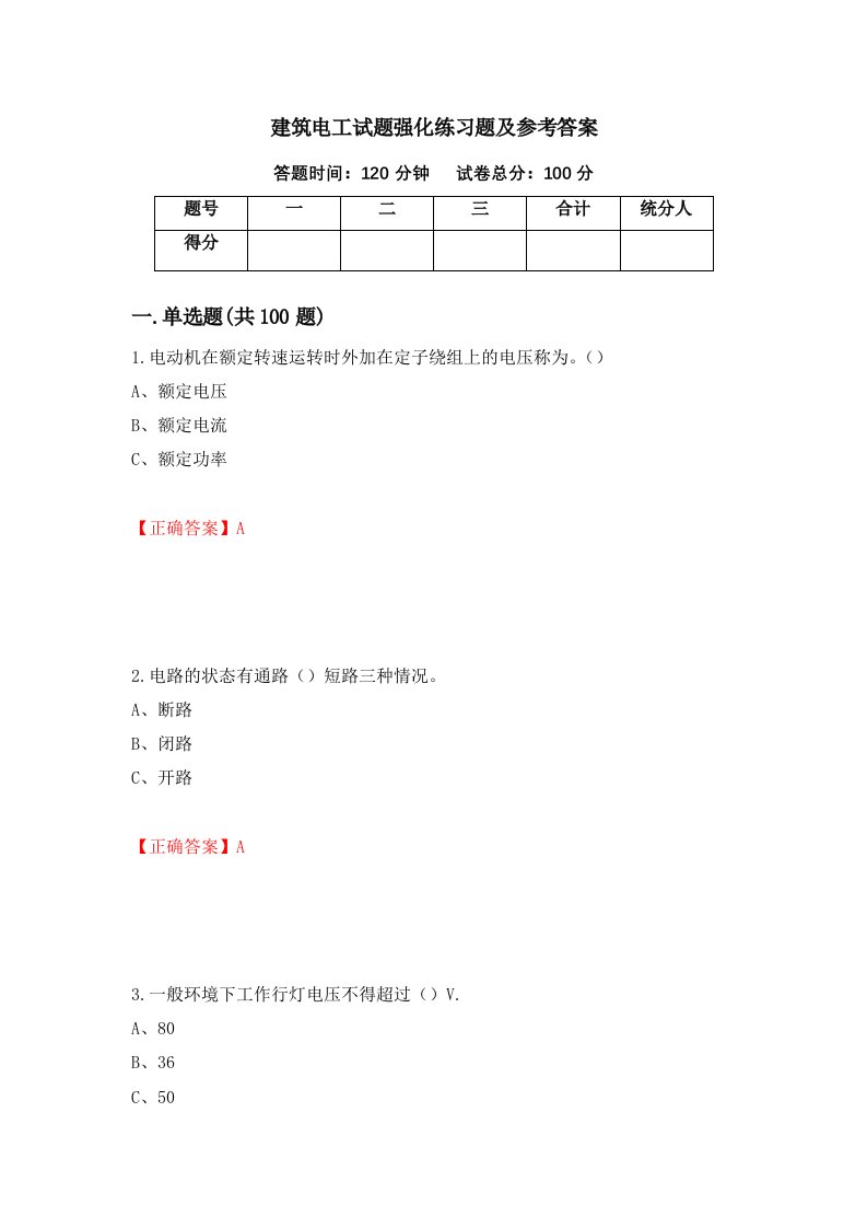 建筑电工试题强化练习题及参考答案第100期