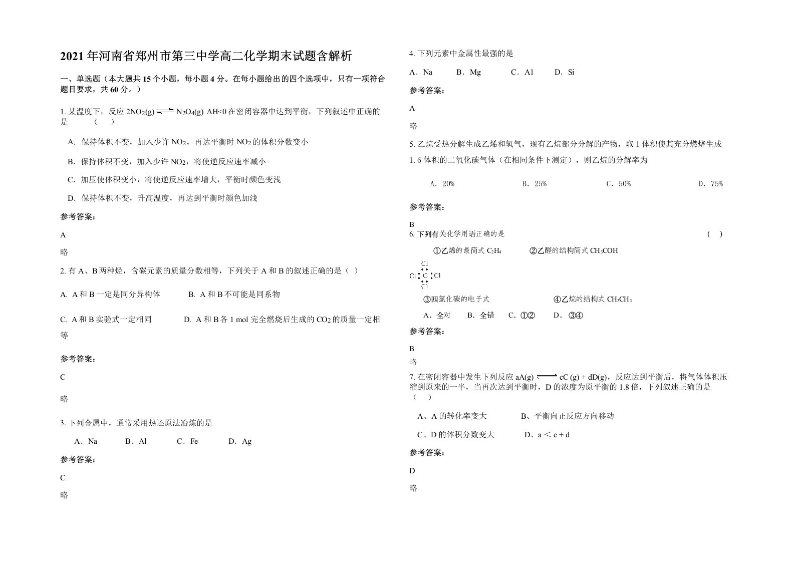 2021年河南省郑州市第三中学高二化学期末试题含解析