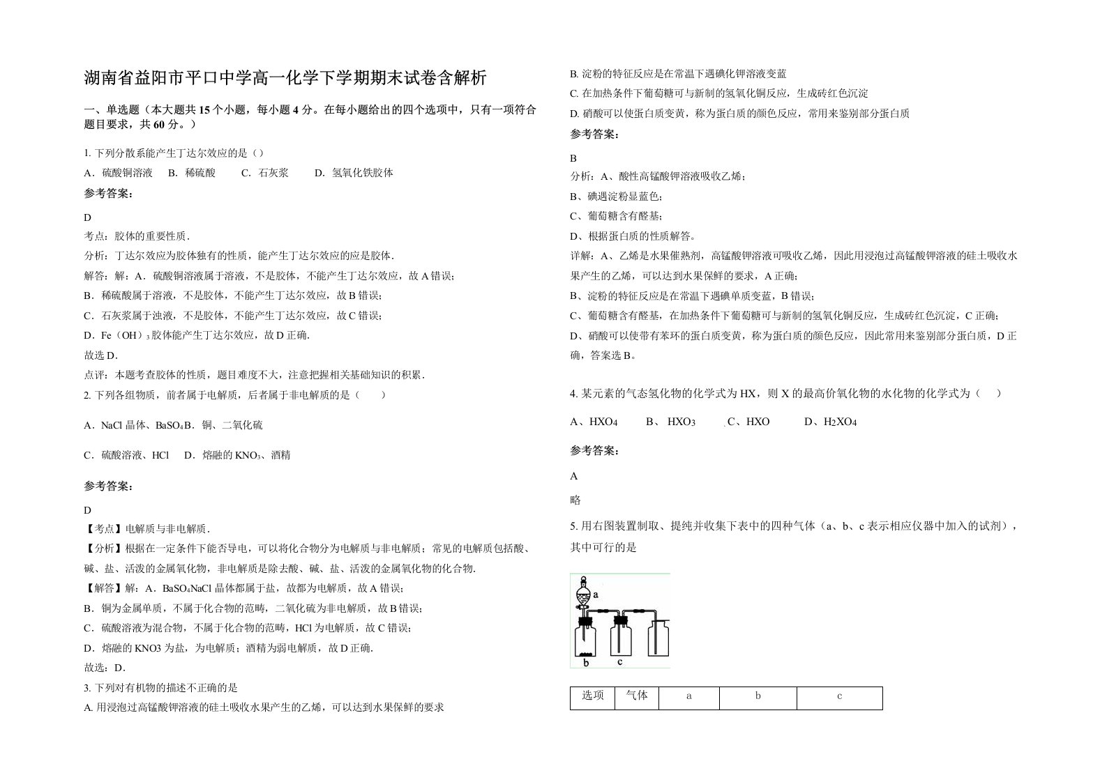 湖南省益阳市平口中学高一化学下学期期末试卷含解析