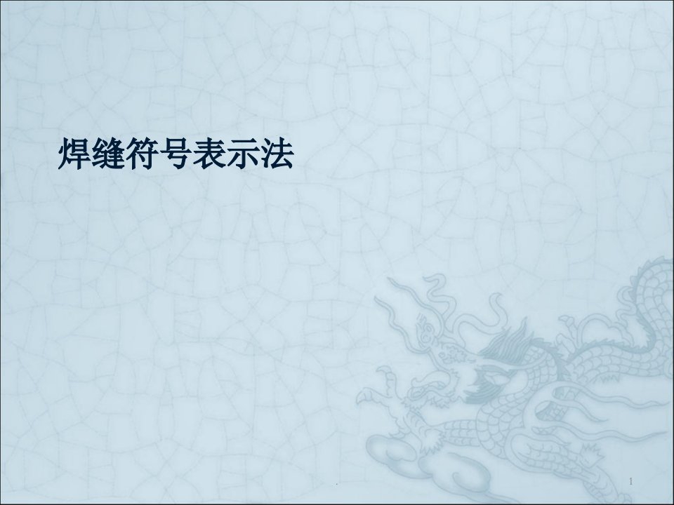 焊缝符号表示方法(1)