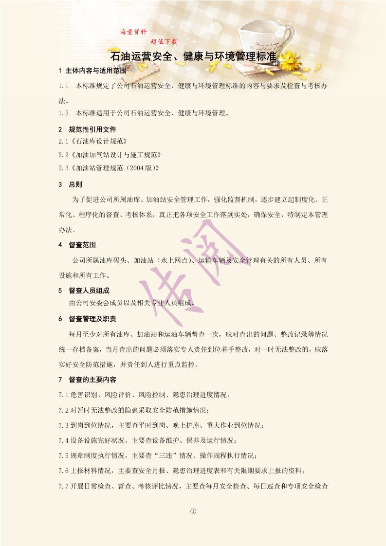 石油运营安全、健康与环境管理标准