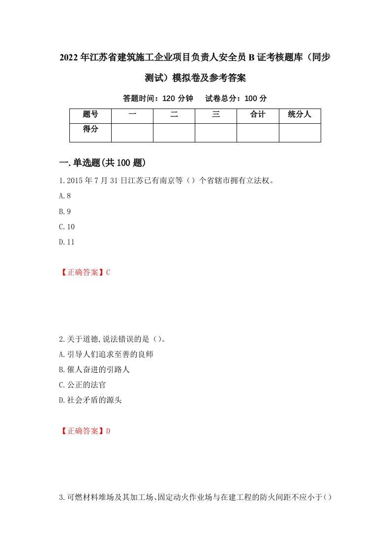 2022年江苏省建筑施工企业项目负责人安全员B证考核题库同步测试模拟卷及参考答案29