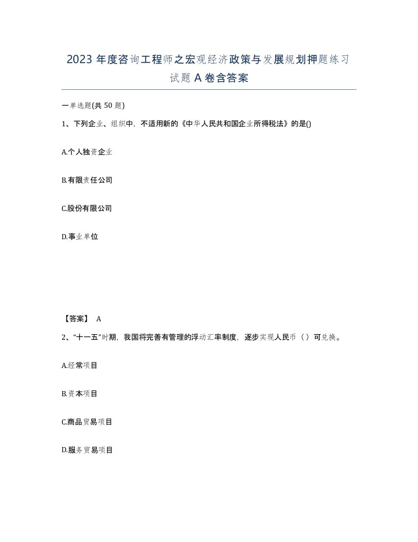 2023年度咨询工程师之宏观经济政策与发展规划押题练习试题A卷含答案