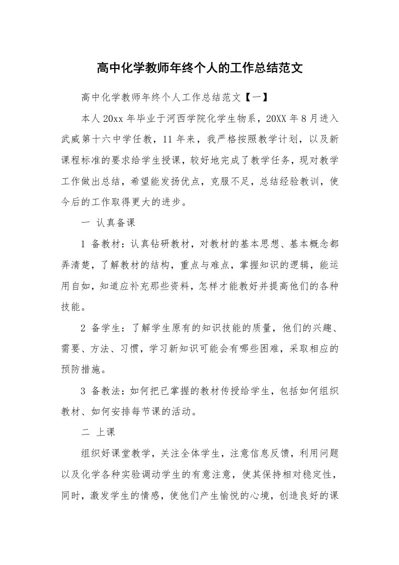 高中化学教师年终个人的工作总结范文