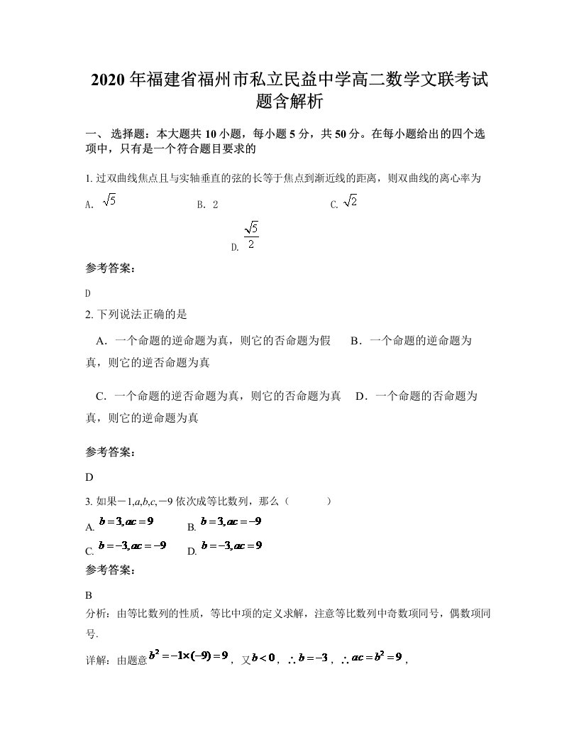 2020年福建省福州市私立民益中学高二数学文联考试题含解析