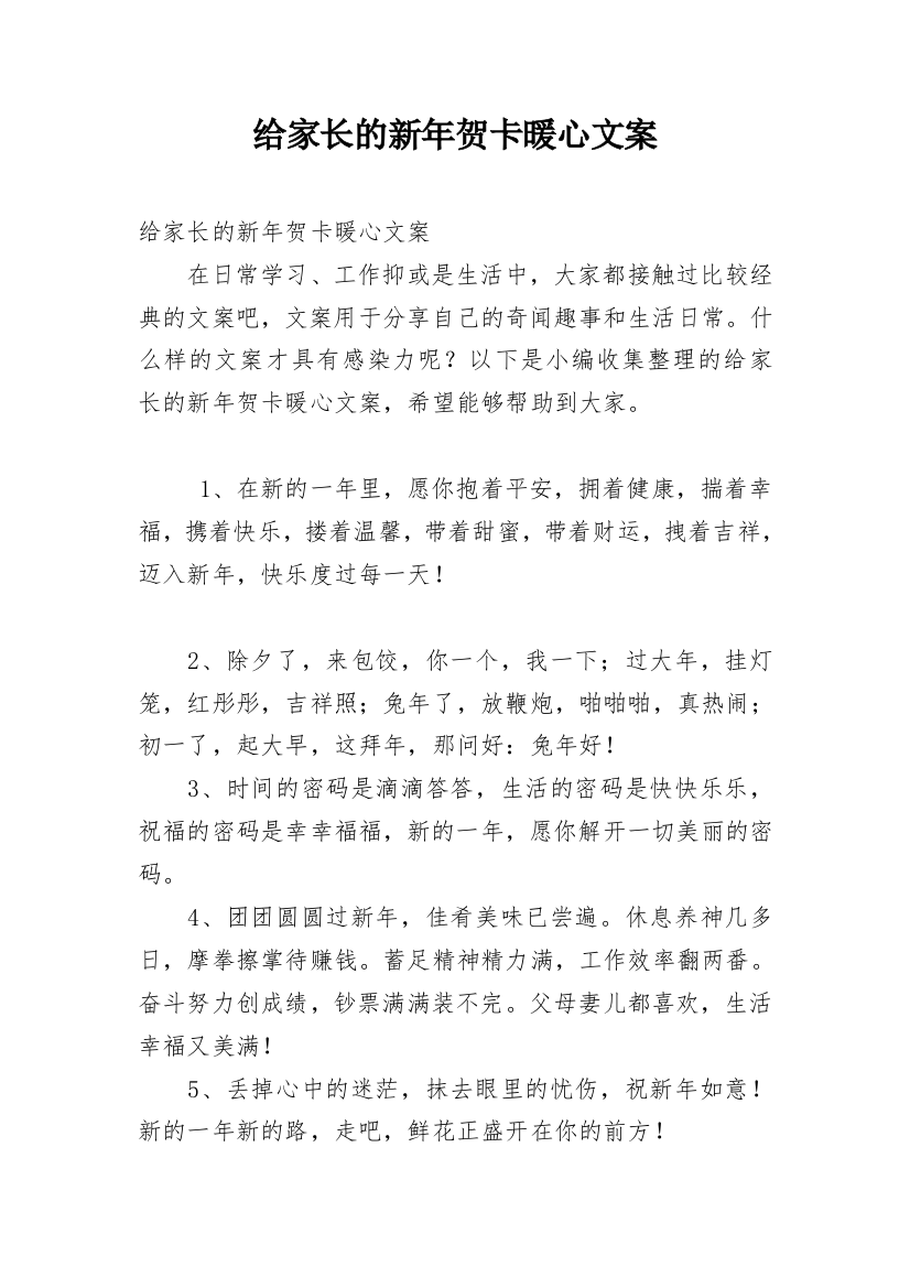 给家长的新年贺卡暖心文案