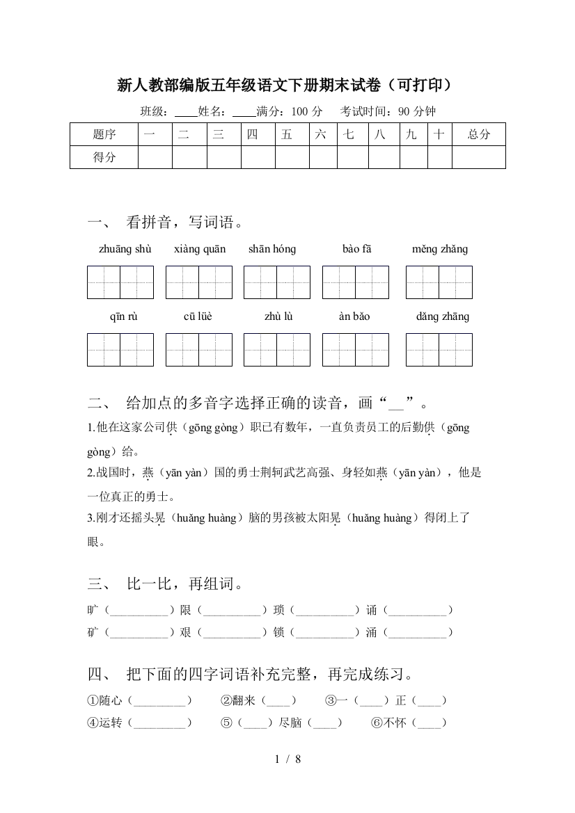 新人教部编版五年级语文下册期末试卷(可打印)