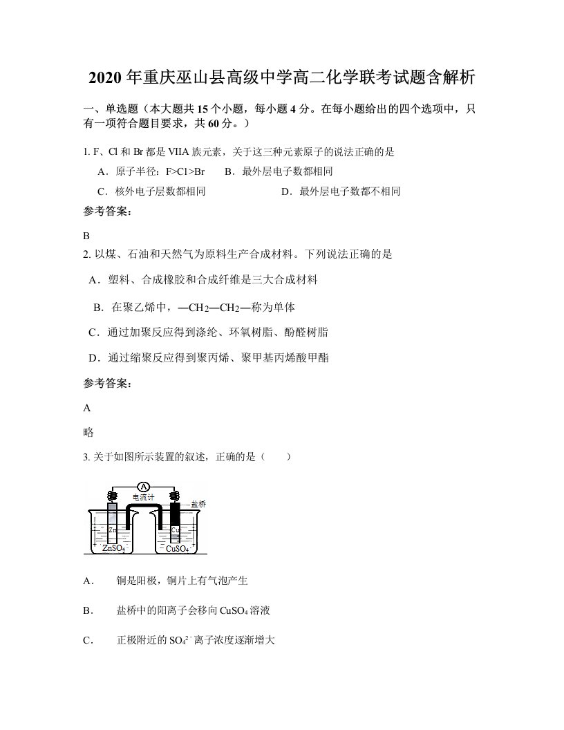 2020年重庆巫山县高级中学高二化学联考试题含解析