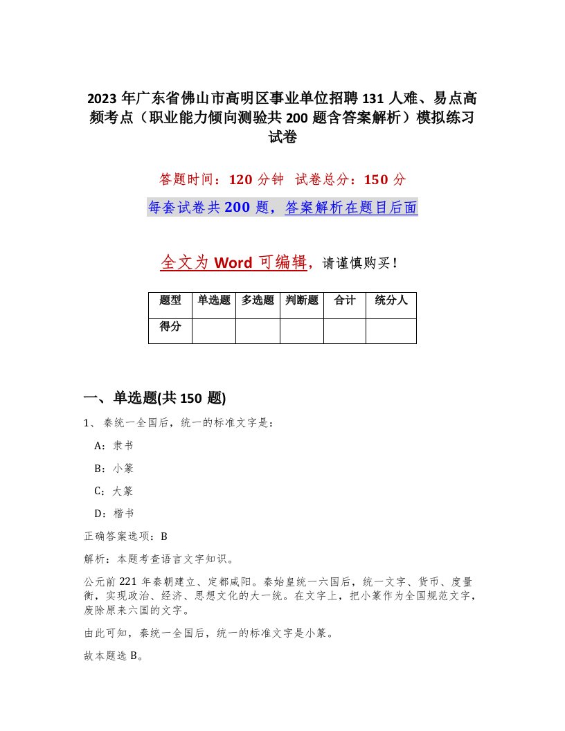 2023年广东省佛山市高明区事业单位招聘131人难易点高频考点职业能力倾向测验共200题含答案解析模拟练习试卷